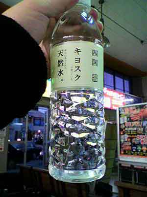 四国キヨスク天然水.jpg