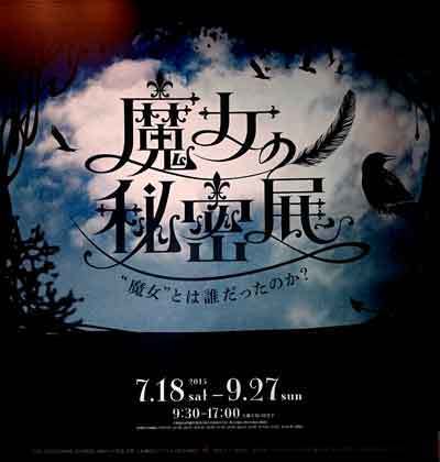 150809魔女の秘密展.jpg