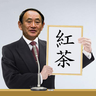 紅茶.jpg